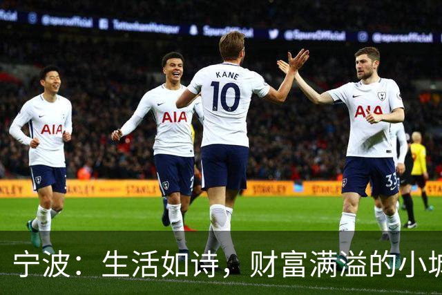 宁波：生活如诗，财富满溢的小城市奇迹